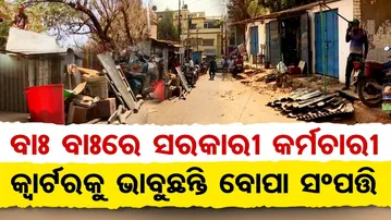 ବାଃ ବାଃରେ ସରକାରୀ କର୍ମଚାରୀ … କ୍ୱାର୍ଟରକୁ ଭାବୁଛନ୍ତି ପୈତୃକ ସମ୍ପତ୍ତି || Unit-9 Govt Govt Quarters Scandal