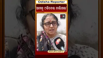 ‘ଆମକୁ ଠକିଦେଇ ଚାଲିଗଲା’ | Odisha Reporter