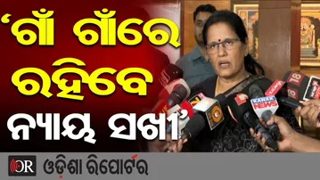 ‘ଗାଁ ଗାଁରେ ରହିବେ ନ୍ୟାୟ ସଖୀ’ | Odisha Reporter