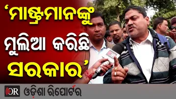‘ମାଷ୍ଟ୍ରମାନଙ୍କୁ ମୁଲିଆ କରିଛି ସରକାର’ | Odisha Reporter
