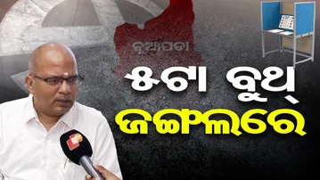'5ଟା ବୁଥ୍ ଜଙ୍ଗଲରେ' | Odisha Reporter