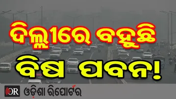 ଦିଲ୍ଲୀରେ ବହୁଛି ବିଷ ପବନ! | Odisha Reporter