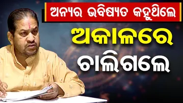 ଅନ୍ୟର ଭବିଷ୍ୟତ କହୁଥିଲେ, ଅକାଳରେ ଚାଲିଗଲେ  | Odisha Reporter
