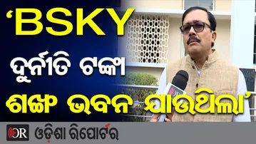 BSKY ଦୁର୍ନୀତି ଟଙ୍କା ଶଙ୍ଖ ଭବନ ଯାଉଥିଲା |BSKY Corruption EXPOSED! |Huge Bribe Money |Sankha Bhawan | OR