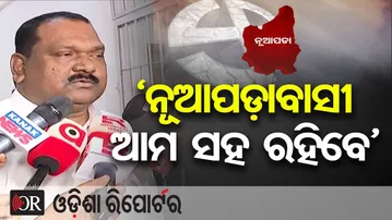 ‘ନୂଆପଡ଼ାବାସୀ ଆମ ସହ ରହିବେ’ | Odisha Reporter