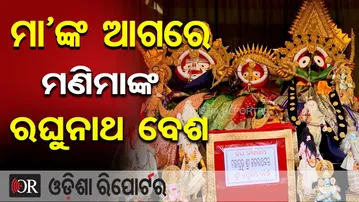 ମା’ଙ୍କ ଆଗରେ ମଣିମାଙ୍କ ରଘୁନାଥ ବେଶ | Odisha Reporter