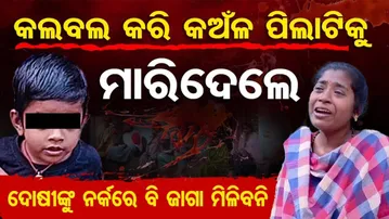 କଲବଲ କରି କଅଁଳ ପିଲାଟିକୁ ମାରିଦେଲେ | Odisha Reporter
