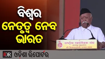 RSSର 100 ବର୍ଷ ପୂର୍ତ୍ତିରେ ବଡ଼ ଘୋଷଣା କଲେ RSS ମୁଖ୍ୟ  | Odisha Reporter