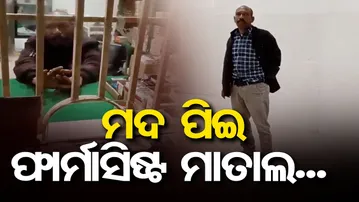 ମଦ ପିଇ ଫାର୍ମାସିଷ୍ଟ ମାତାଲ... | Odisha Reporter