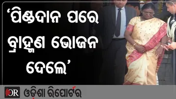 ‘ପିଣ୍ଡଦାନ ପରେ ବ୍ରାହ୍ମଣ ଭୋଜନ ଦେଲେ’ | Odisha Reporter