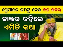 ପ୍ରେମାନନ୍ଦ ଜୀ'ଙ୍କୁ ନେଇ ବଡ଼ ଖବର , ଡାକ୍ତର କହିଲେ ଏମିତି କଥା ।  | Odisha Reporter
