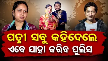 ପତ୍ନୀ ସବୁ କହିଦେଲେ, ଏବେ ଯାହା କରିବ ପୁଲିସ  || Rahul's Wife Claims Contract Killing Behind Death || OR