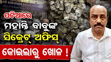 ପଟିଆରେ ମହାନ୍ତି ବାବୁଙ୍କ ସିକ୍ରେଟ୍ ଅଫିସ୍, କୋଇଲାରୁ ଖୋଳ |Vigilance Raid |Mining Officer Debabrata Mohanty