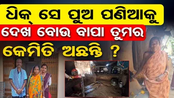 ଧିକ ସେ ପୁଅ ପଣିଆକୁ ଦେଖ ବୋଉ ବାପା ତୁମର କେମିତି ଅଛନ୍ତି ? | Abandoned Parents | Helpless Parents Struggle