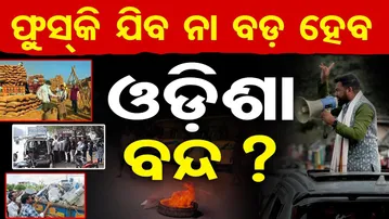 ଫୁସ୍କି ଯିବ ନା ବଡ଼ ହେବ ଓଡ଼ିଶା ବନ୍ଦ? | Odisha Reporter