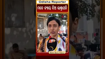 ମତେ ନ୍ୟାୟ ଦିଅ ରାଷ୍ଟ୍ରପତି | Odisha Reporter