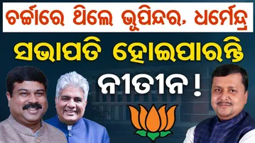 ଚର୍ଚ୍ଚାରେ ଥିଲେ ଭୂପିନ୍ଦର, ଧର୍ମେନ୍ଦ୍ର ସଭାପତି ହୋଇପାରନ୍ତି ନୀତୀନ | Odisha Reporter