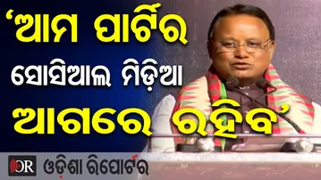 ‘ଆମ ପାର୍ଟିର ସୋସିଆଲ ମିଡ଼ିଆ ଆଗରେ ରହିବ’  | Odisha Reporter
