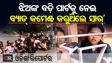 ‘ଝିଅଙ୍କ ବଡ଼ି ପାର୍ଟକୁ ନେଇ ବ୍ୟାଡ୍ କମେଣ୍ଟ କରୁଥିଲେ ସାର୍’ | Odisha Reporter