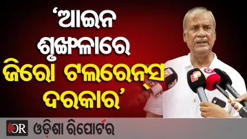 'ଆଇନ ଶୃଙ୍ଖଳାରେ ଜିରୋ ଟଲରାନ୍ସ ଦରକାର' | Odisha Reporter