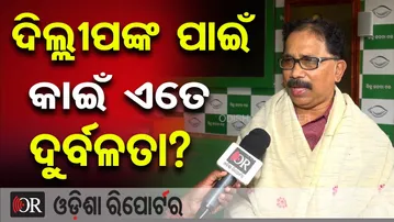 ଦିଲ୍ଲୀପଙ୍କ ପାଇଁ  କାଇଁ ଏତେ ଦୁର୍ବଳତା? | Odisha Reporter