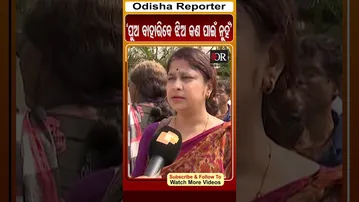 'ପୁଅ ବାହାରିବେ ଝିଅ କଣ ପାଇଁ ନୁହଁ' | #OdishaReporter