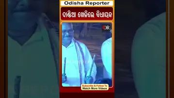 ଦାଣ୍ଡିଆ ଖେଳିଲେ ବିଧାୟକ | Odisha Reporter