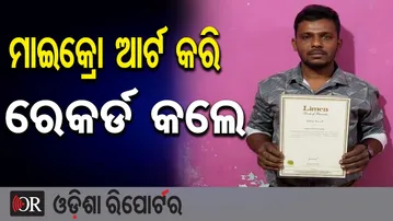 ମାଇକ୍ରୋ ଆର୍ଟ କରି ରେକର୍ଡ କଲେ ମୁନ୍ନା | Micro Art | Odisha Reporter