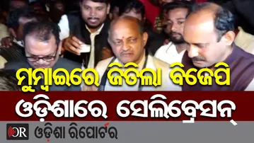 ମୁମ୍ବାଇରେ ଜିତିଲା ବିଜେପି, ଓଡ଼ିଶାରେ ସେଲିବ୍ରେସନ୍ | Odisha Reporter
