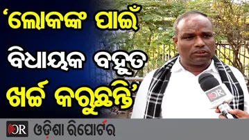 ‘ଲୋକଙ୍କ ପାଇଁ ବିଧାୟକ ବହୁତ ଖର୍ଚ୍ଚ କରୁଛନ୍ତି’ | Odisha Reporter
