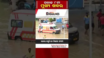 #shorts ସକାଳ 8ଟାର ମୁଖ୍ୟ ଖବର  | Odisha Reporter