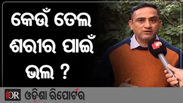 କେଉଁ ତେଲ ଶରୀର ପାଇଁ ଭଲ ? | Odisha Reporter