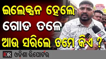 ଇଲେକ୍ସନ ଆସିଲେ ଗୋଡ ତଳେ... ସରିଗଲେ ତମେ କିଏ ? | Public Protest | Odisha Reporter
