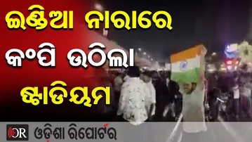 ଇଣ୍ଡିଆ ନାରାରେ କଂପି ଉଠିଲା ଷ୍ଟାଡିଅମ | Odisha Reporter