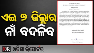 ଏଇ 7 ଜିଲ୍ଲାର ନାଁ ବଦଳିବ| Odisha Reporter