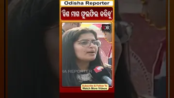 'ଓ୍ବିଶ ମାଗ ଫୁଲଫିଲ କରିବୁ' | Odisha Reporter #pathautshav
