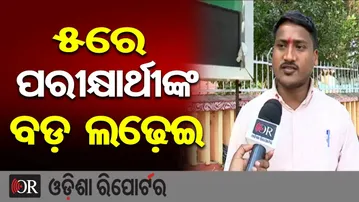 5ରେ ପରୀକ୍ଷାର୍ଥୀଙ୍କ ବଡ଼ ଲଢ଼େଇ | Odisha Reporter