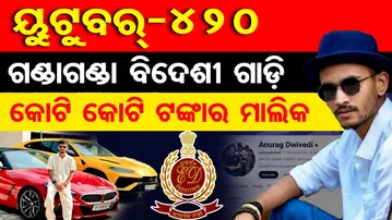 ୟୁଟୁବର୍-420, ଗଣ୍ଡାଗଣ୍ଡା ବିଦେଶୀ ଗାଡ଼ି, କୋଟି କୋଟି ଟଙ୍କାର ମାଲିକ |ED Raid on YouTuber Anurag Dwivedi! |OR