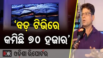 `ବଡ଼ ଟିଭିରେ କମିଛି 70 ହଜାର’ | Odisha Reporter