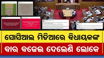 ସୋସିଆଲ ମିଡିଆରେ ବିଧାୟକଙ୍କ ବାର ବଜେଇ ଦେଲେଣି  ଲୋକେ  | Odisha Reporter