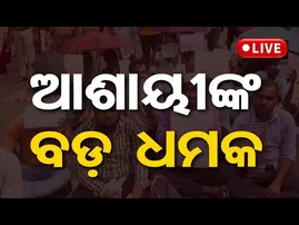 🔴LIVE | ଆଶାୟୀଙ୍କ ବଡ଼ ଧମକ | SSB Aspirants Teacher Protest| Odisha Govt | Odisha Reporter