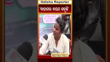 'ବାହାଘର ବୟସ ଗଡ଼ୁଛି' | Odisha Reporter |