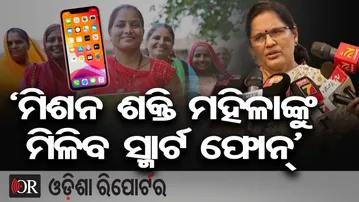 ମିଶନ ଶକ୍ତି ମହିଳାଙ୍କୁ ମିଳିବ ସ୍ମାର୍ଟ ଫୋନ୍ | Odisha Reporter