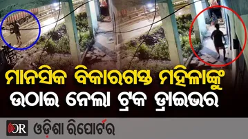 ମାନସିକ ବିକାରଗସ୍ତ ମହିଳାଙ୍କୁ ଉଠାଇନେଲା ଟ୍ରକ ଡ୍ରାଇଭର | Odisha Reporter