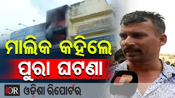 ମାଲିକ କହିଲେ ପୁରା ଘଟଣା  || Owner Breaks Down After ₹5 Crore Loss in Bhubaneswar Supermart Fire || OR