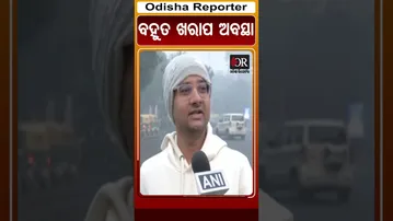 ଦିଲ୍ଲୀରେ ବହୁତ ଖରାପ ଅବସ୍ଥା | Odisha Reporter