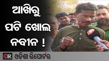 ଆଖିରୁ ପଟି ଖୋଲ ନବୀନ ! Odisha Politics || Naveen Patnaik || Odisha Reporter
