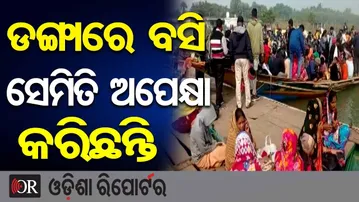 ଡଙ୍ଗାରେ ବସି ସେମିତି ଅପେକ୍ଷା କରିଛନ୍ତି | Dense Fog Halts Chilika Boats | Chilika Lake Safety Alert | OR