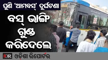 ଆମବସକୁ ଭାଙ୍ଗି ଗୁଣ୍ଡ କରିଦେଲେ | Odisha Reporter