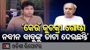 ‘କେଉଁ କୁଚକ୍ରୀ ଗୋଷ୍ଠୀ ନବୀନ ବାବୁଙ୍କୁ ଡାଟା ଦେଉଛନ୍ତି’ | Odisha Reporter